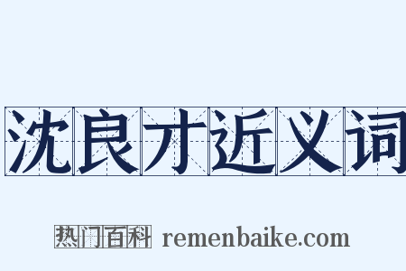 沈良才近义词是什么意思的图片